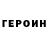 ГЕРОИН хмурый _KodeX_